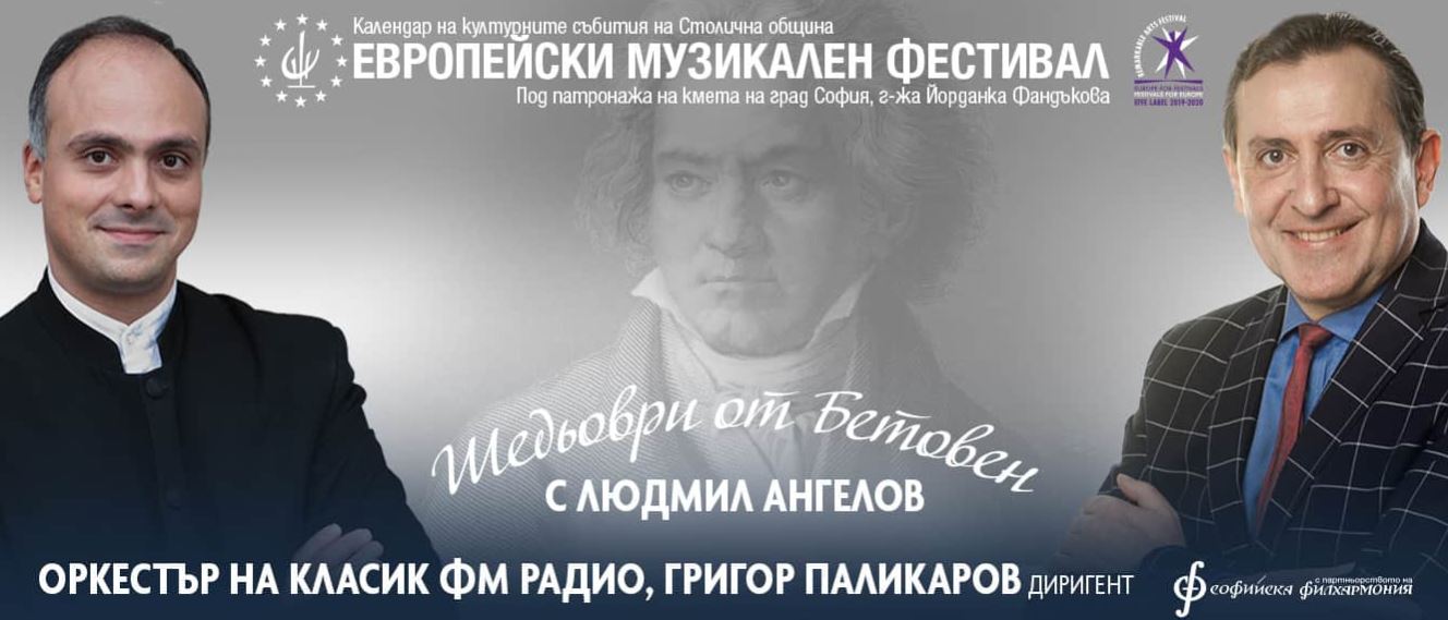 Tuesday: Sofia Philharmonic – Beethoven’s masterpieces